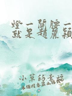 灯一关腰一挺你就是赵丽颖