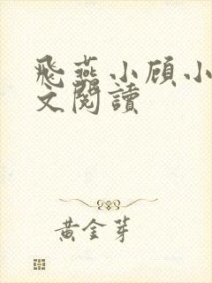 飞燕小顾小说全文阅读