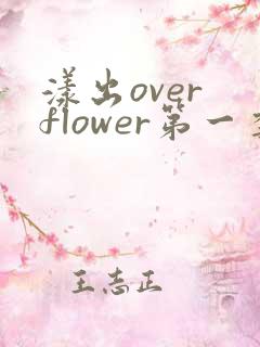 漾出over flower第一季翻译