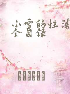 小雪的性荡生活全目录