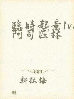 临时起意1v1阿司匹林