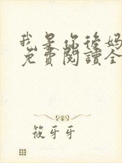 我是你后妈小说免费阅读全文