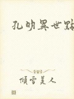 孔明异世点将录