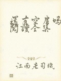 还有空房吗免费阅读全集