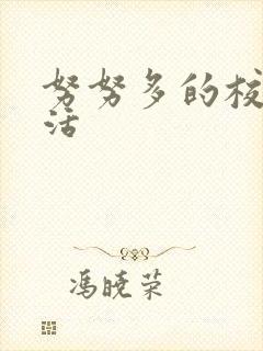 努努多的校园生活