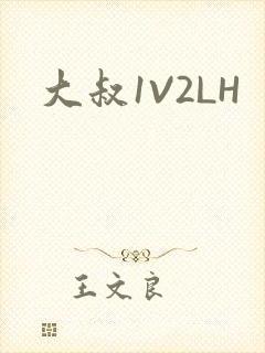 大叔1V2LH
