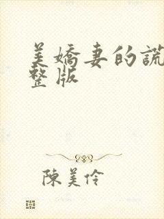 美娇妻的谎言完整版