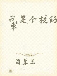 我是全校的公交车