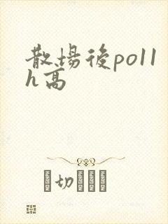散场后po11h高