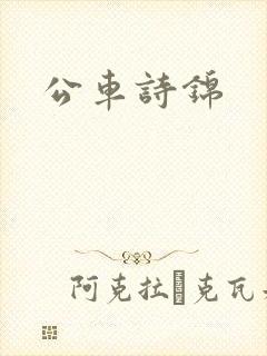 公车诗锦