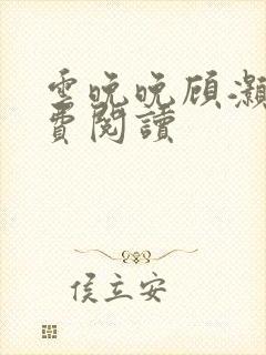 云晚晚顾灏庭免费阅读