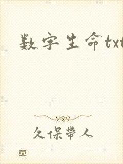 数字生命txt