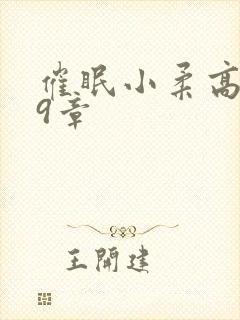 催眠小柔高达第9章