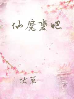 仙魔变吧