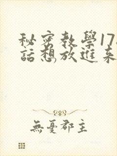 秘密教学178话想放进来就努力
