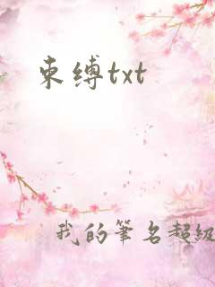 束缚txt
