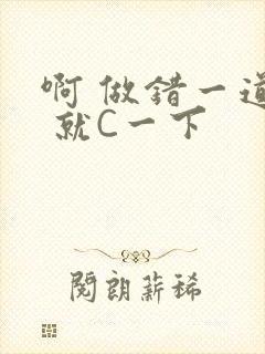 啊 做错一道题 就C一下