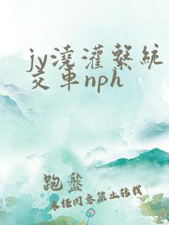 jy浇灌系统公交车nph