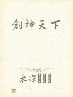 创神天下