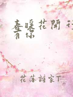 春暖花开 行吧有你