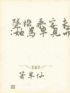 坠机乘客未婚夫:她为早见面改签票