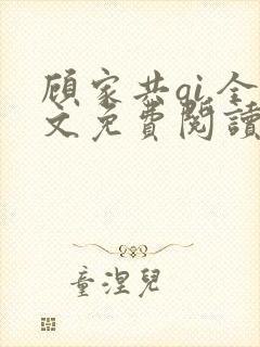 顾家共qi.全文免费阅读