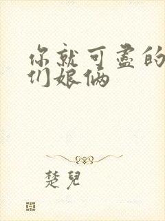 你就可尽的弄我们娘俩