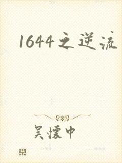 1644之逆流