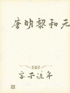 唐明黎和元君瑶