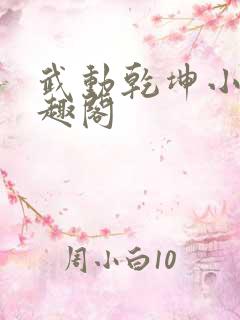 武动乾坤小说笔趣阁