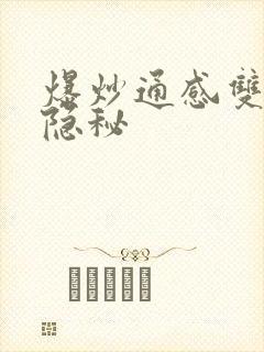 爆炒通感双胞胎隐秘