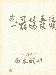 我可以再往深处一点吗视频