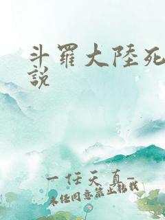 斗罗大陆死神传说