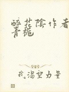 醉花阴作者:酌青栀