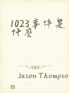 1023事件是什么
