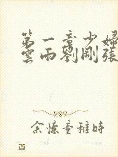 第一章少妇初尝云雨刘刚张瑶