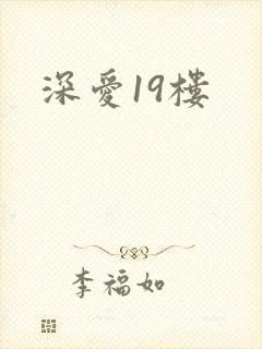 深爱19楼