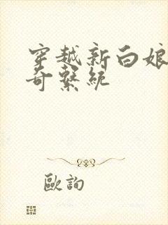 穿越新白娘子传奇系统