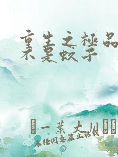 重生之极品公子不是蚊子