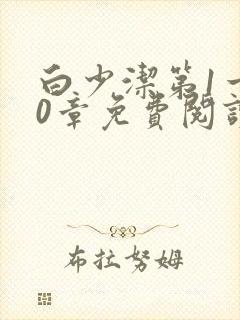 白少洁第1一40章免费阅读