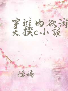 穿进肉欲游戏每天挨c小说