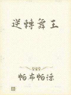 逆转舞王