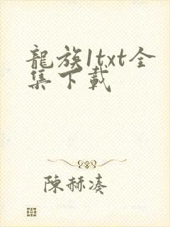 龙族1txt全集下载