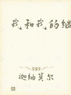 我和我的继女