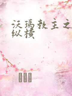 沃玛教主之异界纵横