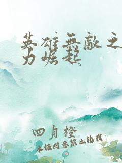 英雄无敌之新势力崛起