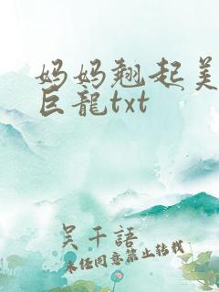 妈妈翘起美臂迎巨龙txt