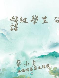 超级学生 公子诺