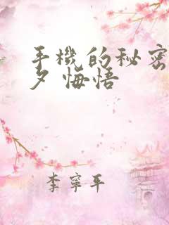 手机的秘密 七夕 悔悟