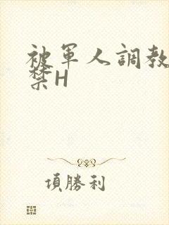 被军人调教到失禁H